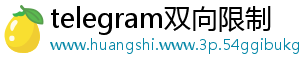 telegram双向限制